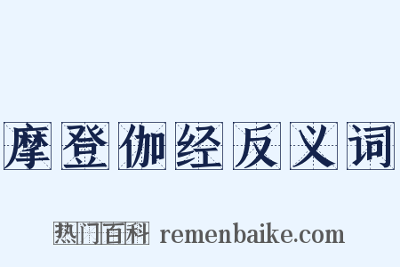 摩登伽经反义词是什么意思的图片